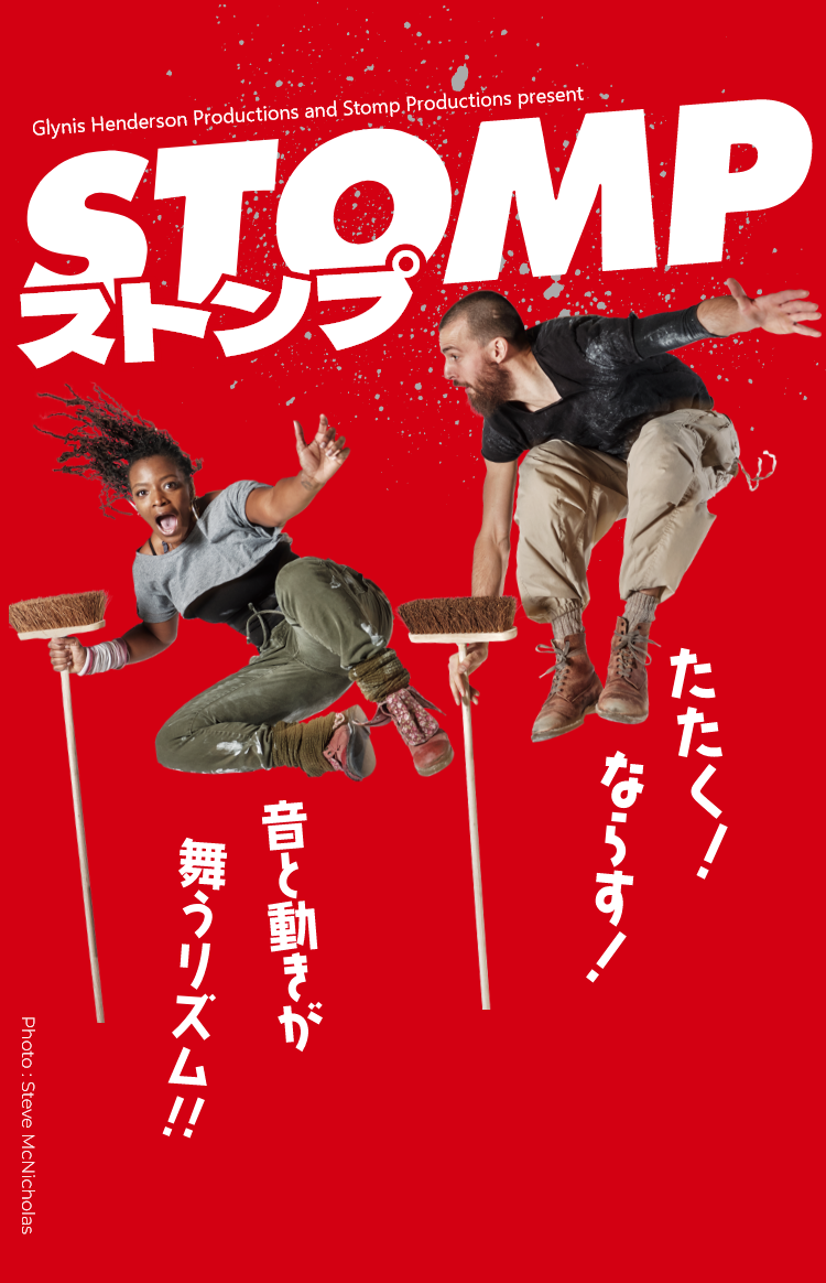 ストンプ2025｜STOMP『ストンプ』　たたく!!　鳴らす!!　音と動きが舞うリズム!!